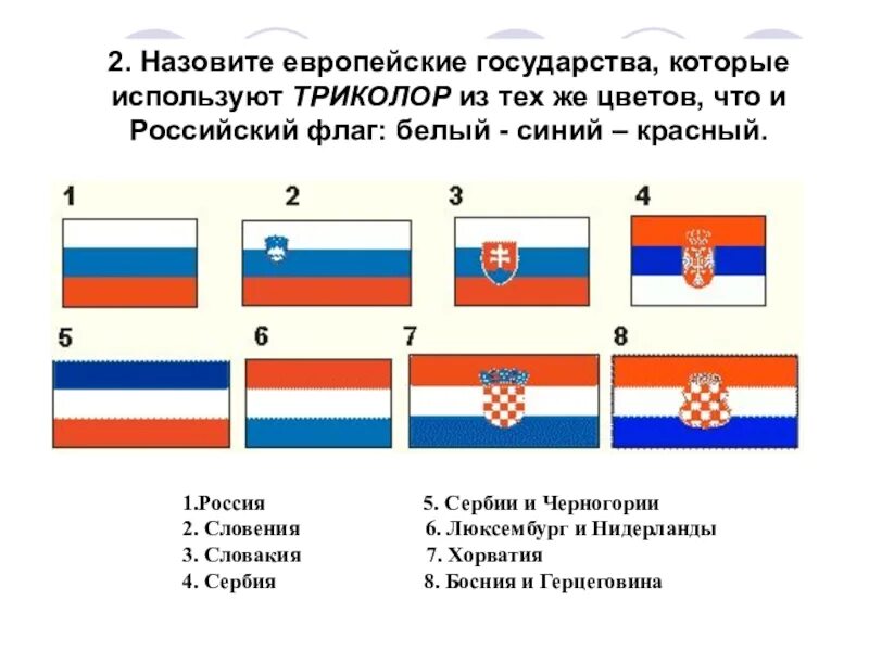 Флаг похожий на российский. Флаг снизу синий белый красный чей. синий белый красный флаг какой страны. чей флаг сверху красный посередине белый снизу синий. флаги триколоры красно-бело-синий у каких стран.
