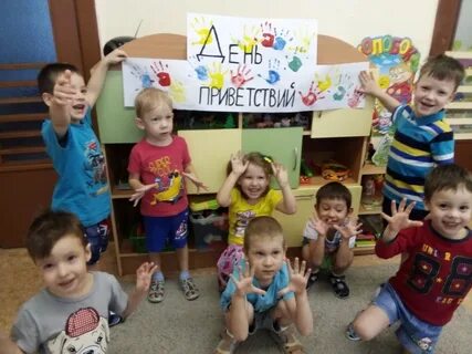 День приветствий в детском саду фотоотчет