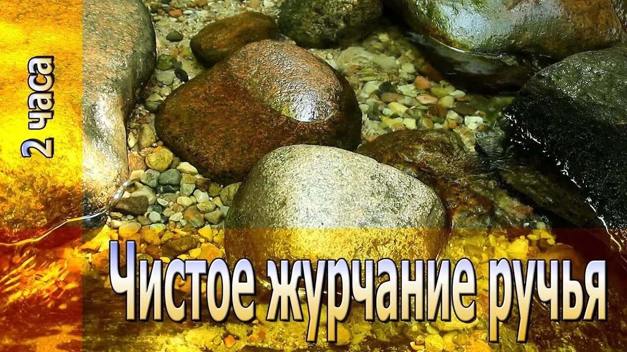 Шум воды ручья. Звуки природы журчание ручейка. Шум воды слушать. Пение птиц и журчание ручья слушать. Журчание ручья слушать.