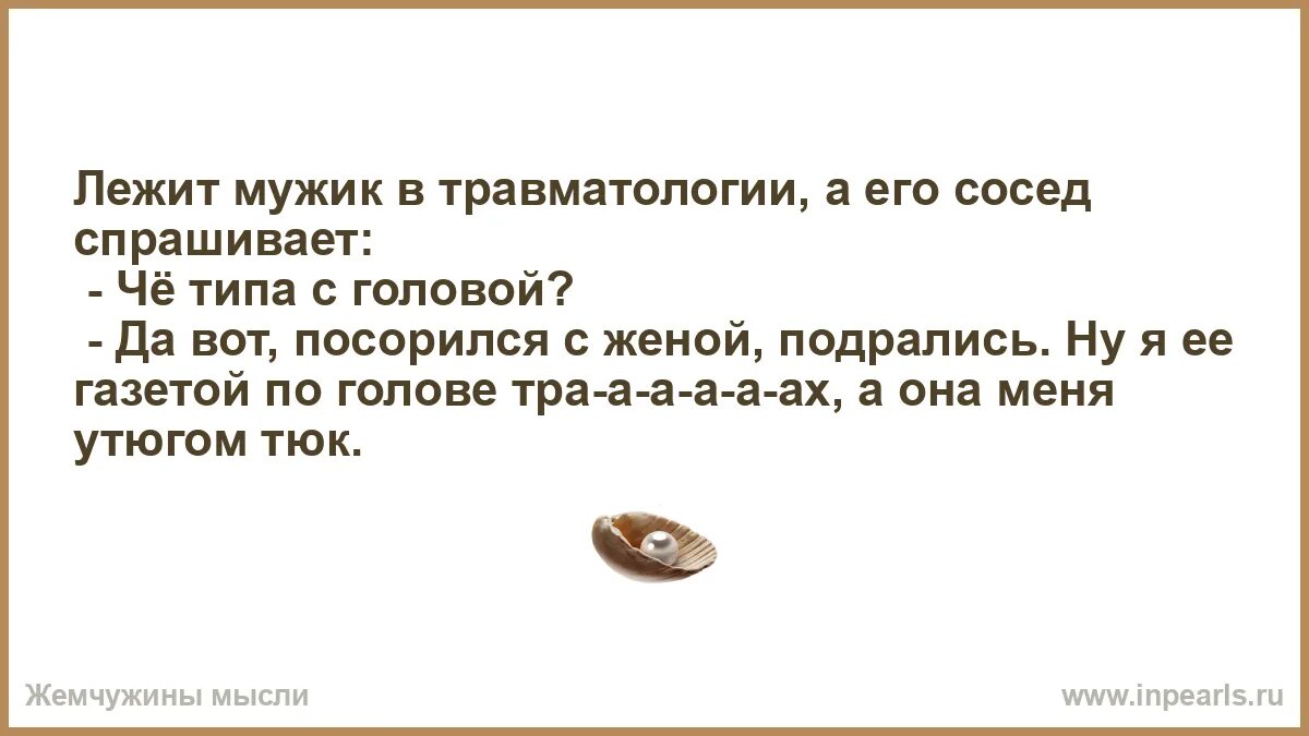 Анекдот газетой по голове. Мужик лежит превозмогает. Двое мужчин в травматологии анекдоты. Сосед сол спросить.