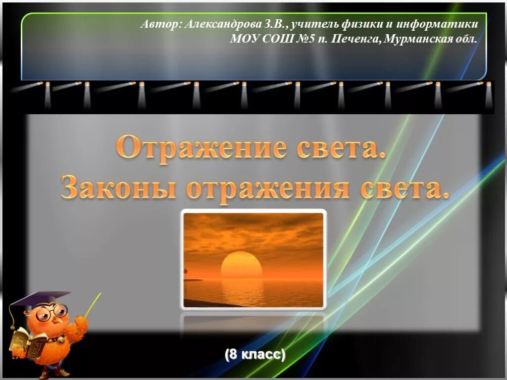 Отражение света презентация. Презентация отражение света по физике. Отражение (физика). Зеркальное отражение света. Свет 2 класс презентация