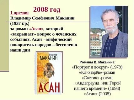 Маканин асан