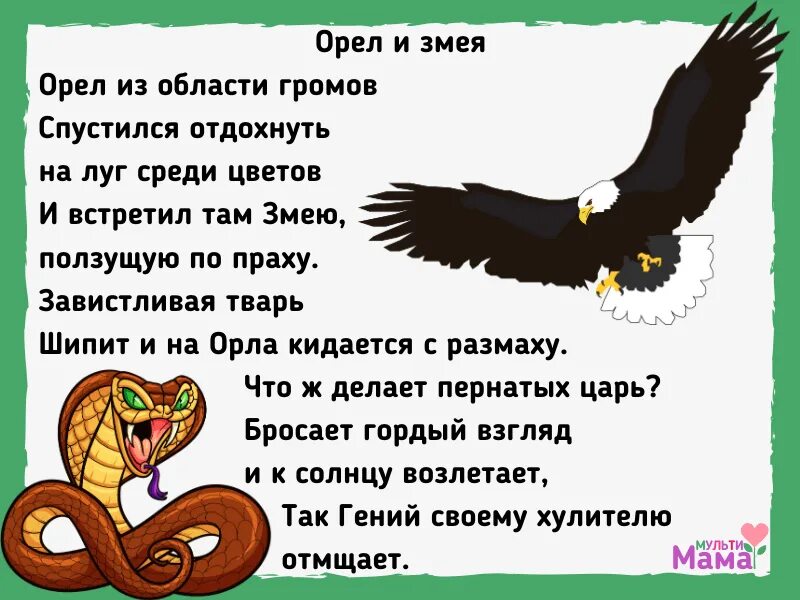 Орёл и змея басня Дмитриева. Стих змея и Орел. Стих про орла. Стих про орла и змею. Крылов басни змея