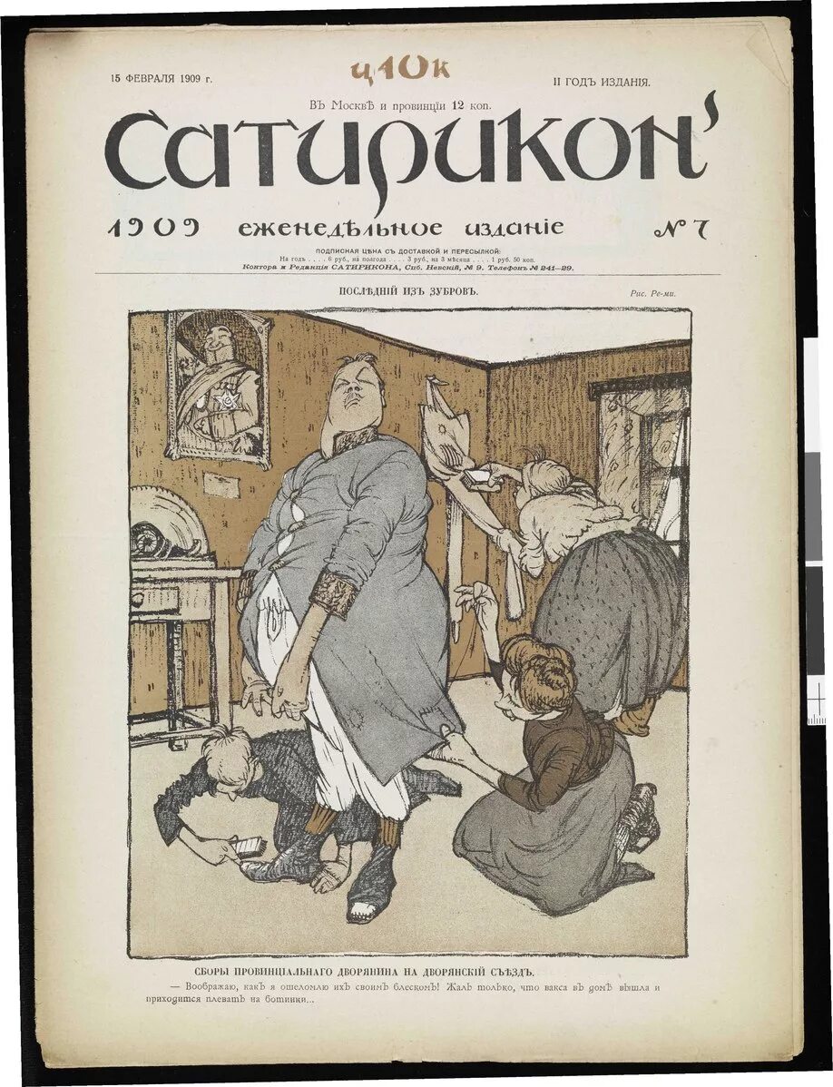 Журнал Сатирикон 1908. Сатирикон (журнал) 1909. 1908 — Вышел первый номер юмористического еженедельника «Сатирикон».. Сатирикон 1922. Писатели журнала сатирикон