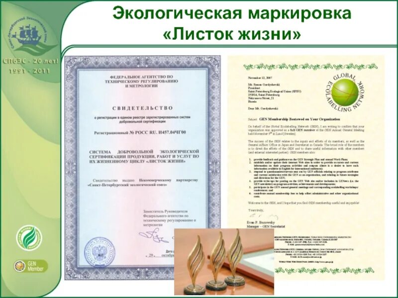 Маркировка сертификата. Экологический сертификат листок жизни. маркировка листок жизни. экологическая маркировка. экологический сертификат на продукцию.