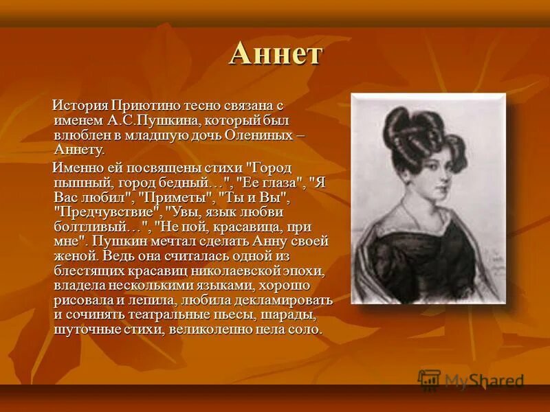 Вид Приютино исторический. Пушкин в Приютино. Портрет Аннет сай. Гнедич Приютино. Аннет сайт такая какая есть