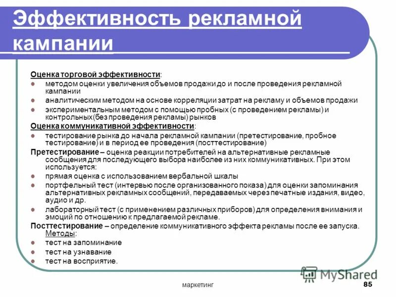 методы оценки рекламной кампании. методы оценки рекламной кампании. показатели оценки эффективности рекламных кампаний. методы оценки рекламной кампании. методы оценки рекламной кампании.