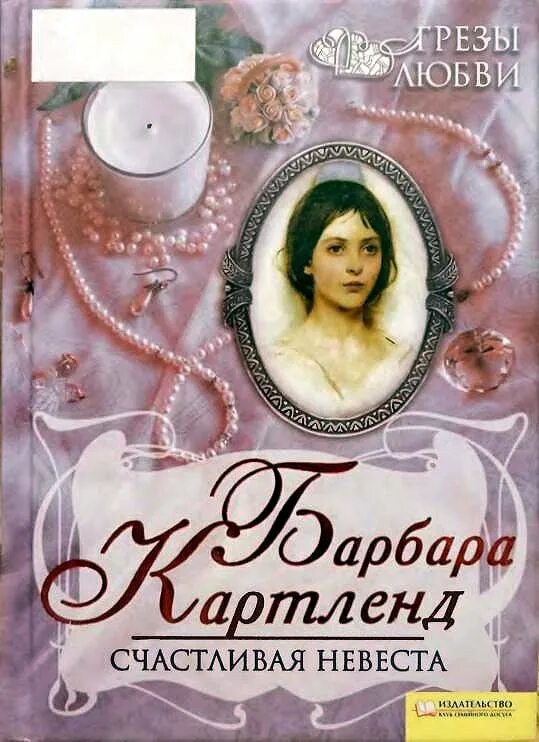 Невеста для графа барбара. Барбара картленд невеста. барбара картленд проданная невеста. картленд, барбара луна над эдемом. обложка книги свадебный сюрприз картленд.