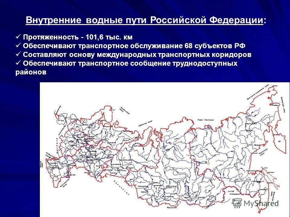 Внутренние водные пути Российской Федерации. Внутренние водные пути Российской Федерации карта. Водные транспортные пути России. Важнейшие внутренние водные пути России. Внутренние воды пути