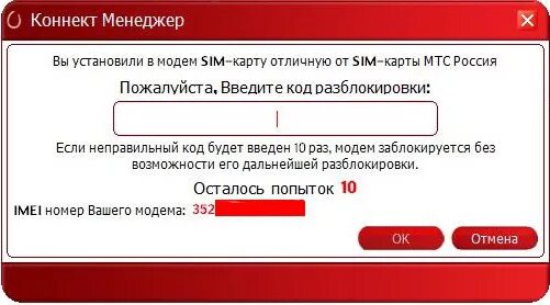 Где взять код разблокировки. Модем мтс коннект. код разблокировки модема. разблокировка модема мтс. модем универсальный для всех операторов.