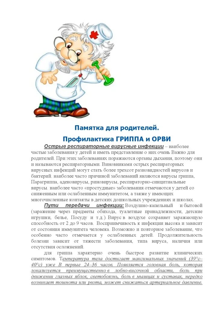 консультация для родителей грипп. консультация для родителей профилактика гриппа и орви. памятка для родителей по профилактике орви и гриппа у детей. памятки по гриппу и орви для детского сада. консультация для родителей профилактика гриппа и орви.