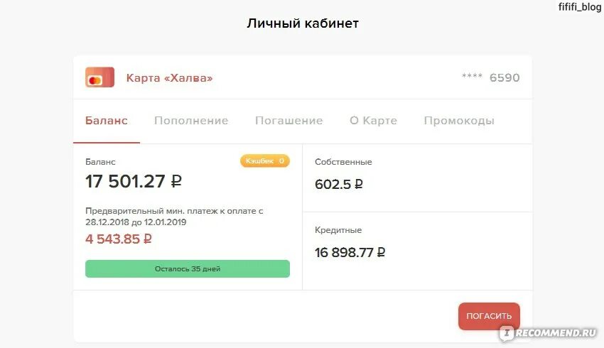 Личный кабинет списание. Кредитный лимит по карте халва. Карта халва погашение. Карта халва заемные средства. Карта халва проценты.