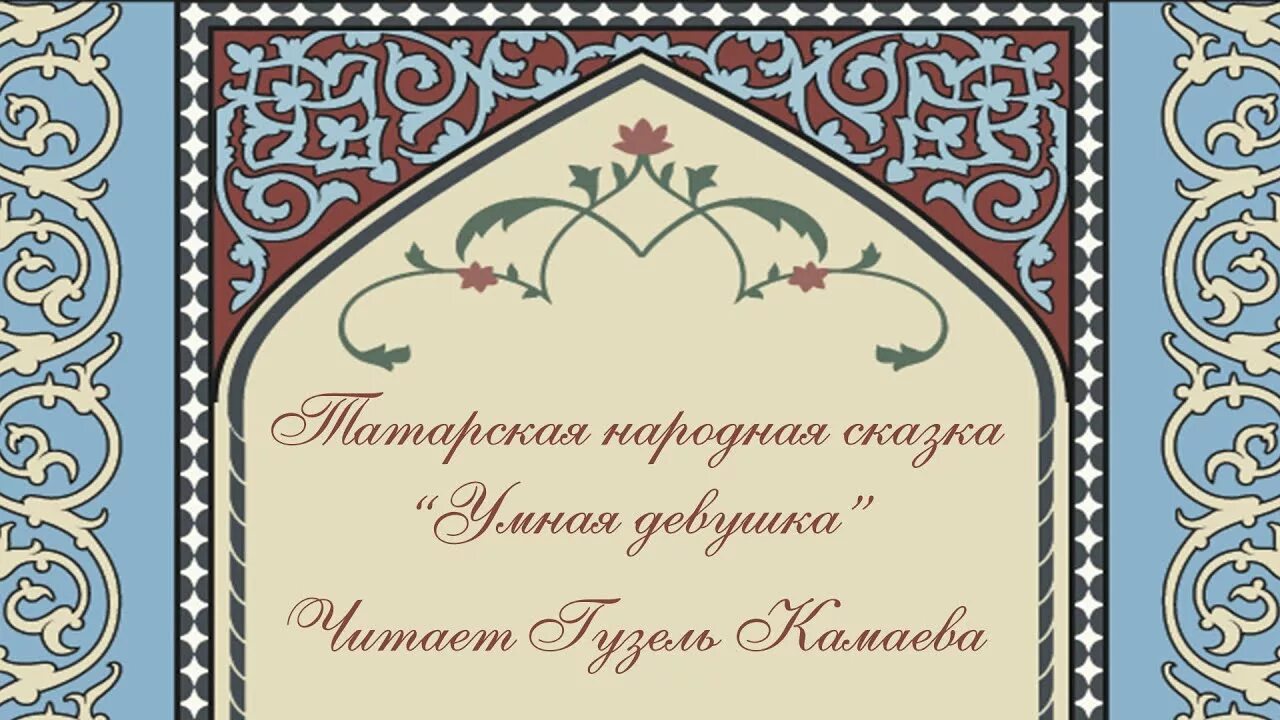 Татарские народные сказки на татарском. Зилян Татарская народная сказка. Татарские сказки на татарском языке. Татарские народные сказки на татарском языке. Татарская сказка умная девушка.