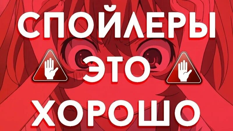 Осторожно спойлеры. Спойлеры к 6 сезону. Спойлеры к 6 сезону. Спойлер мем. Спойлеры к 6 сезону.