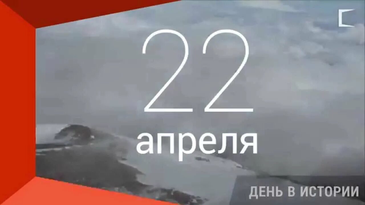 Какой праздник 22 апреля 22 года. 22 Апреля. 22 Апреля день. 22 Апреля день рождения. Этот день в истории 22 апреля.