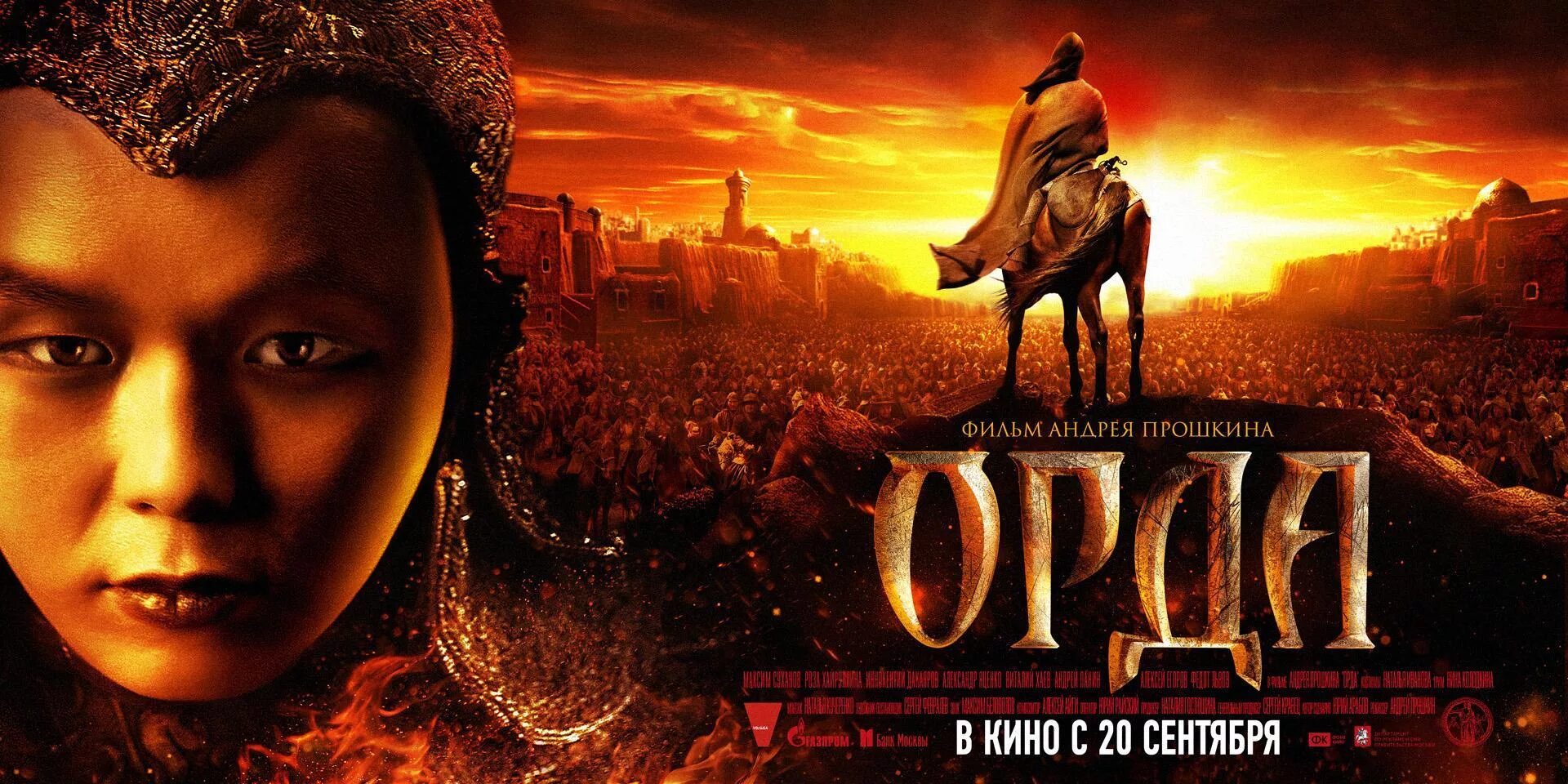 Орда (Прошкин, 2011).