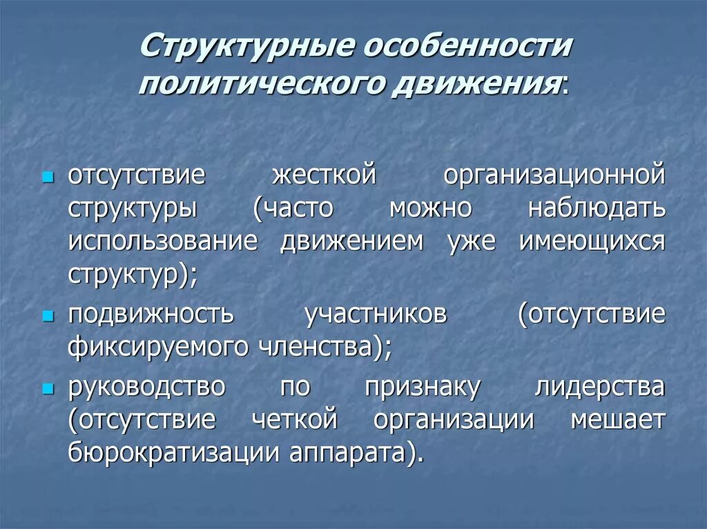 Общественно политическое движение структура