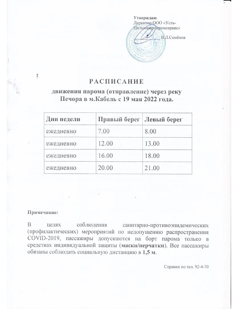 Паром кабель Усть Цильма 2023. Расписание парома кабель Усть-Цильма 2023. ООО Усть-Цильмаагропромсервис расписание парома. Расписание парома кабель Усть-Цильма 2023 год.