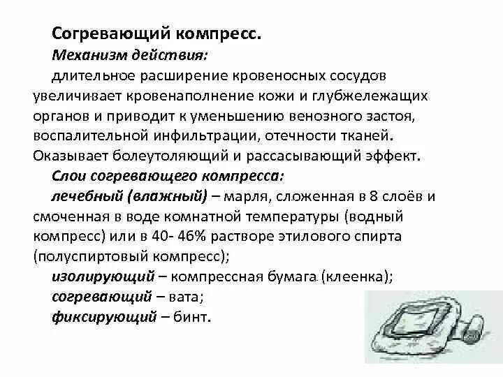 Вторым слоем согревающего компресса является. Алгоритм применения согревающего компрессора. согревающий компресс. лекарственные средства применяемые для согревающего компресса. механизм действия согревающего компресса.