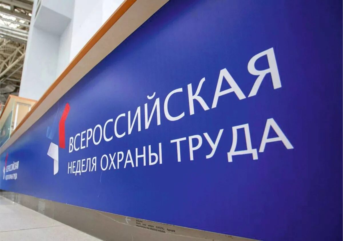 Охрана труда сочи. Неделя охраны труда. внот 2025. всероссийская неделя охраны труда. всероссийская неделя охраны труда в сочи.