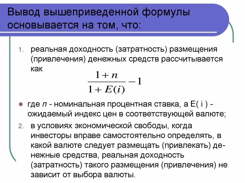 Стоимость финансовых операций. Реальная доходность формула. Процентная ставка формула. Номинальная ставка доходности формула. Реальная ставка доходности.