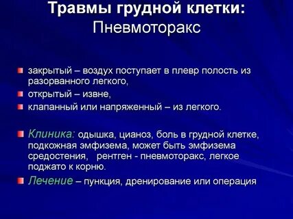 Закрытая рана грудной клетки