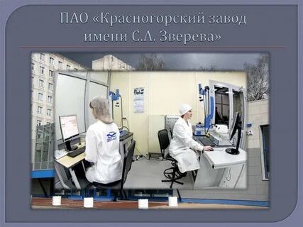Красногорский завод