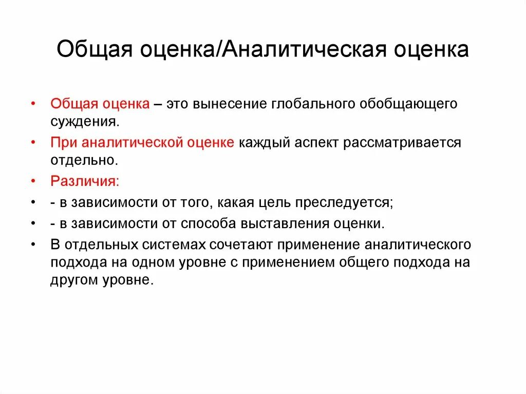 Аналитическое оценивание это. Аналитическая оценка. Общая оценка. Понятия «оценивание», «оценка», «отметка»..