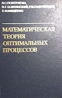 Теория оптимальных процессов