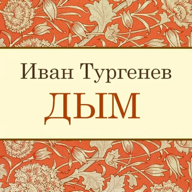 Дым книга тургенев. Тургенев дым обложка.