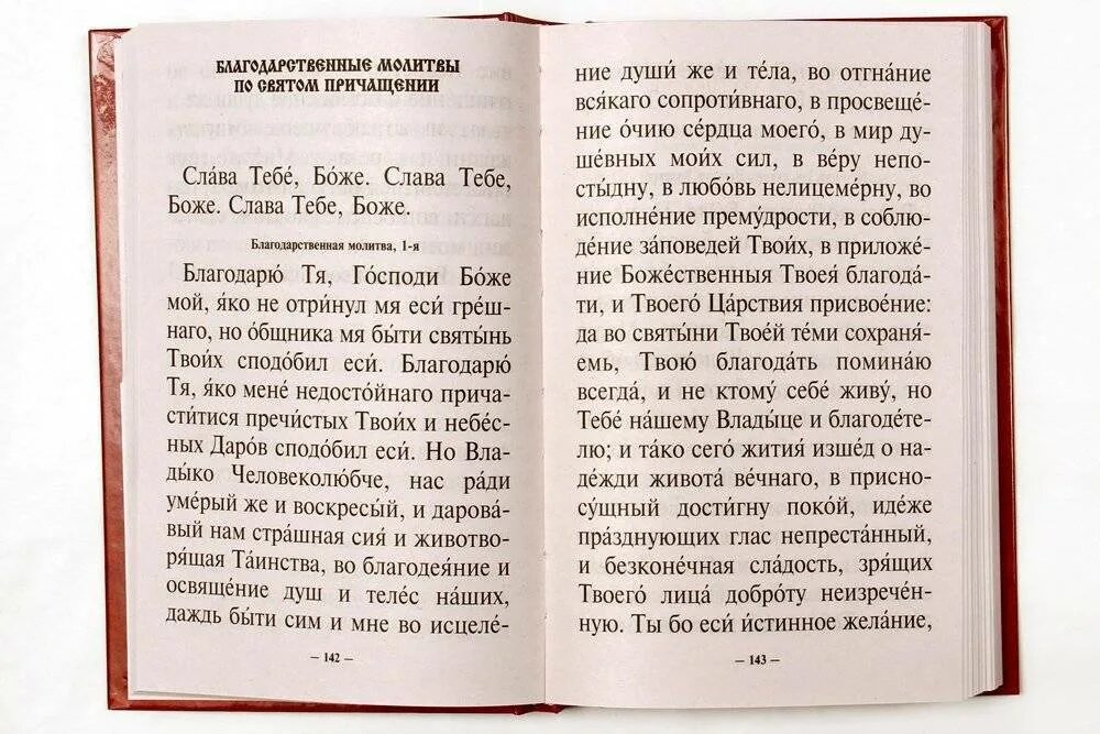 Что читать после молитвы. Благодарственные молитвы по святом Причащении. Благодарственные молитвы после причастия. Благодарственные молитвы после Святого Причащения. Благодарственная молитва после исповеди и причастия.