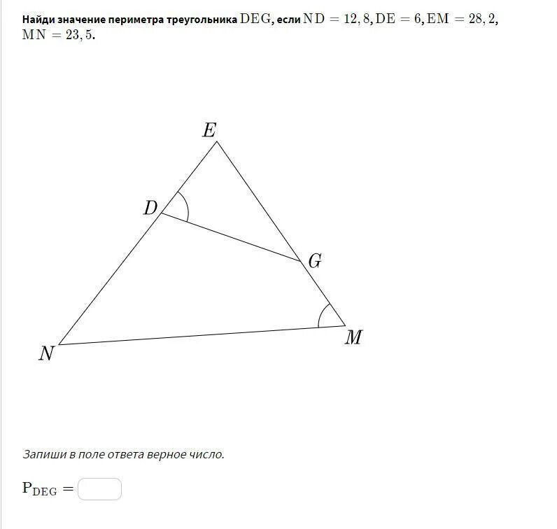 Найди значение периметра треугольника deg, если. Найди значение периметра треугольника deg, если ND 12.8 de 6 em 28.2 MN 23.5. Найдите значение периметра треугольника deg если ND 12.8 де 6 ем 28.2 мн 23.5. Найди периметр треугольника KTR.. Периметр треугольника 28 см длины первой