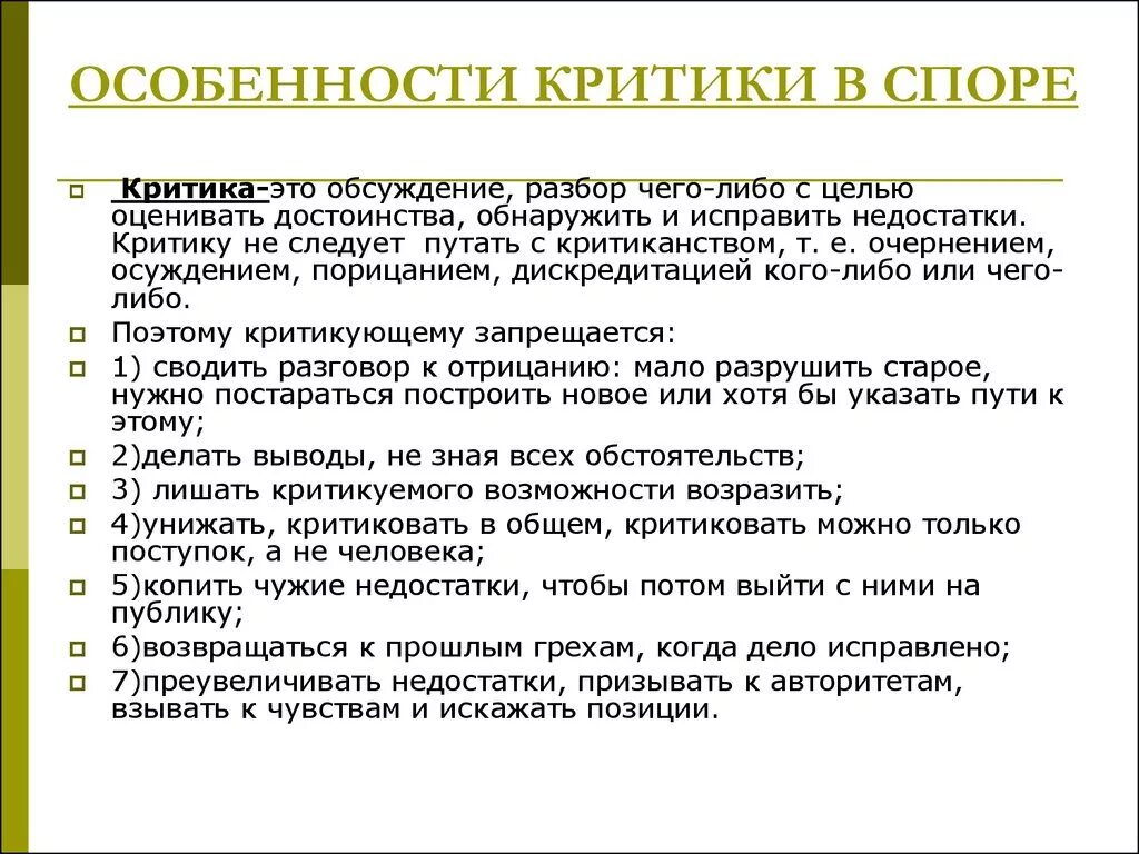 В продолжении месяца недостатки устранят. Особенности критики. Критика. Критика критической критики. Особенности критики спора.