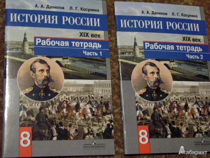 История 8 класс рабочая тетрадь. История России 8 класс. История России XIX век Данилов Косулина. Рабочая тетрадь по истории России 8 класс. История 8 класс история России.