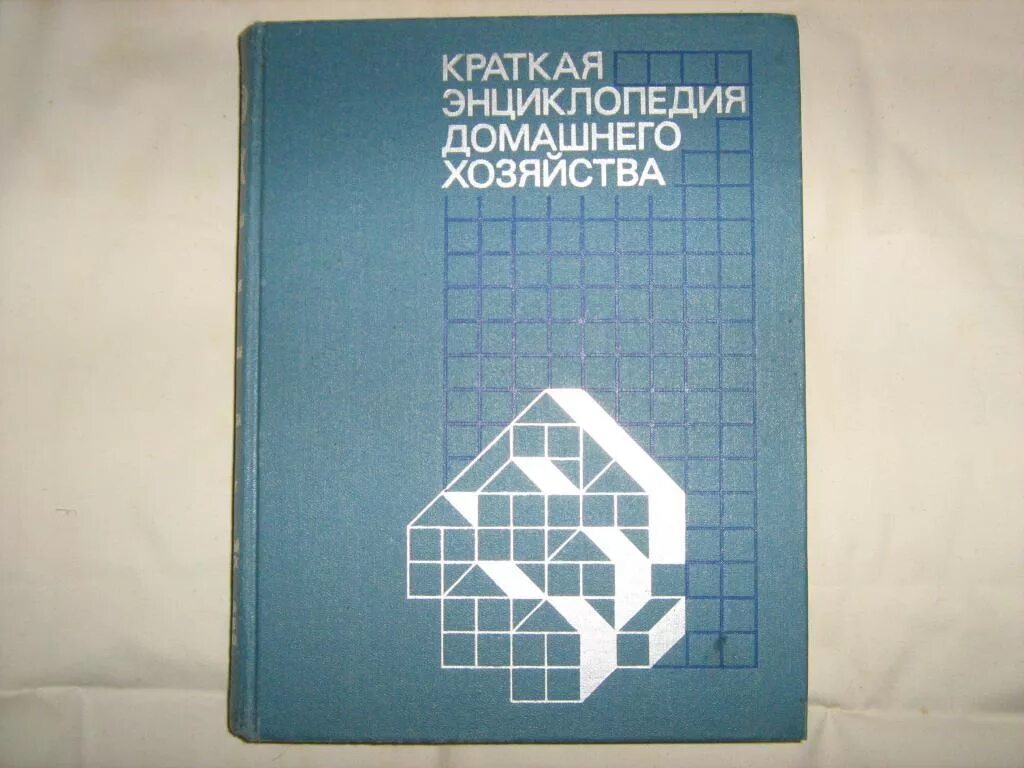 Краткая энциклопедия домашнего хозяйства 1990. Книга краткая энциклопедия домашнего хозяйства. Краткая энциклопедия домашнего хозяйства 1993. Энциклопедия домашнего хозяйства СССР. Читать домашнюю энциклопедию