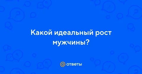 Идеальный ростов