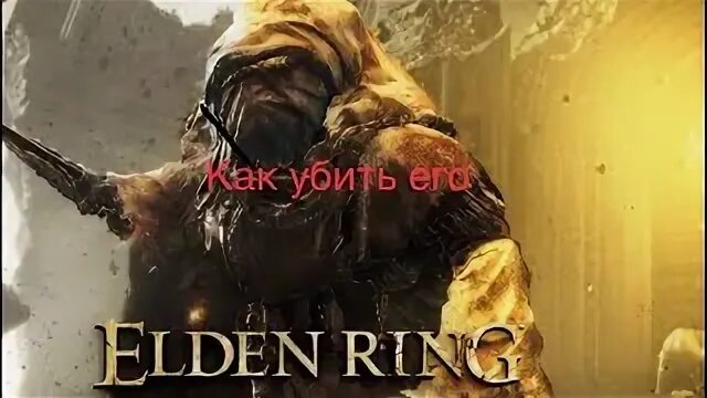 Как победить зверя elden. Как победить зверя elden