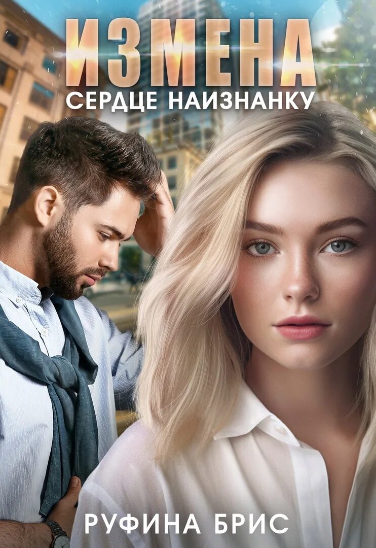 Измены сердца трех