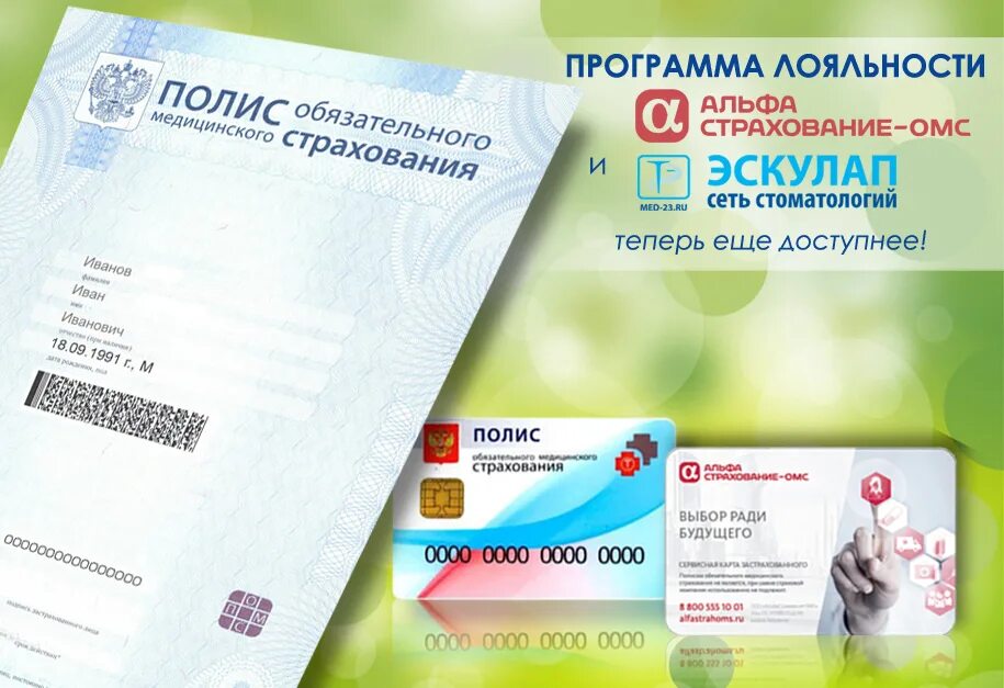 Информация о медицинском полисе