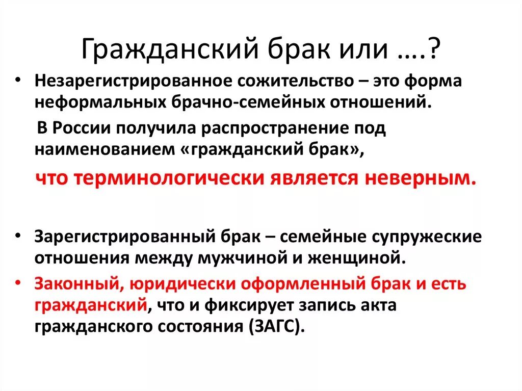 Последствия гражданского брака. Гражданский брак это определение. Гражданский брак и сожительство. Гражданский брак и фактический брак. Гражданский брак семейный кодекс.