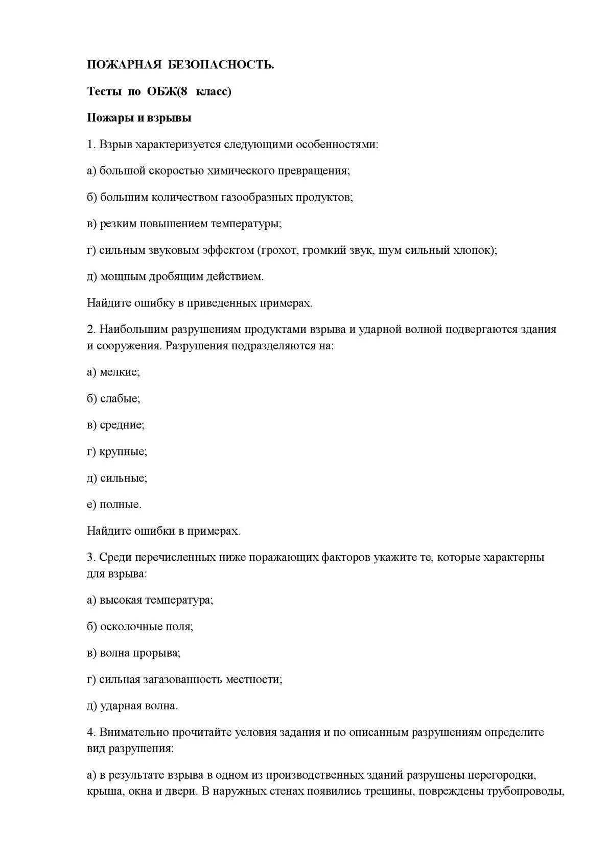 Тест пожарная безопасность 8 класс с ответами ОБЖ. Тест ОБЖ 8 класс пожарная безопасность. Тест по ОБЖ 5 класс пожарная безопасность. Тест по ОБЖ 8 класс пожары и взрывы.