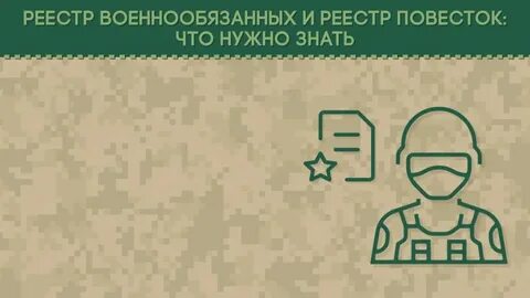 Единый реестр военнообязанных