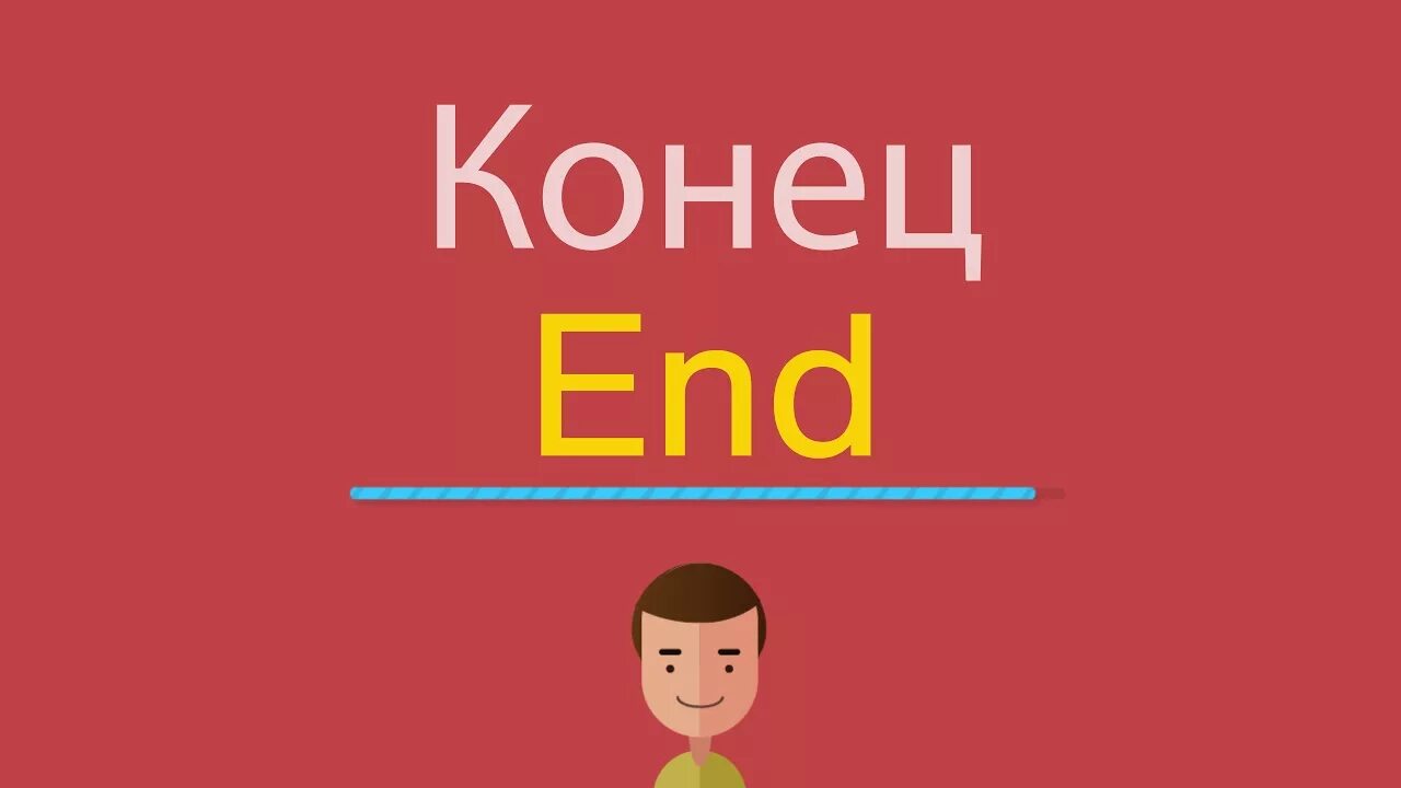 Конец по английскому. Конец по-английски the end. Конец презентации по английскому. Слово конец по английски