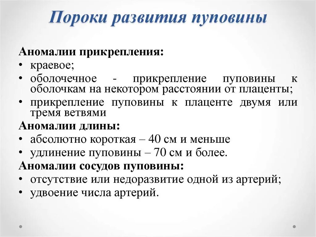 Аномалии развития пуповины. Аномалии прикрепления пуповины. Оболочечное прикрепление пуповины УЗИ. Патология прикрепления пуповины.