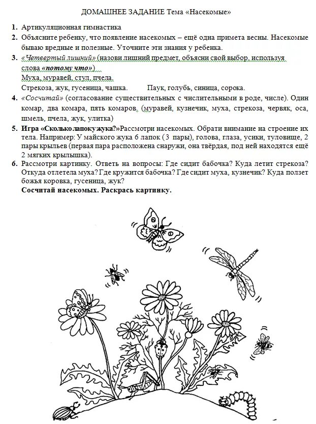 Лексическая тема цветы в старшей логопедической группе. Логопедия лексическая тема насекомые. насекомые логопедическое домашнее задание. логопедическое домашнее задание на тему насекомые. тема цветы задания логопеда.
