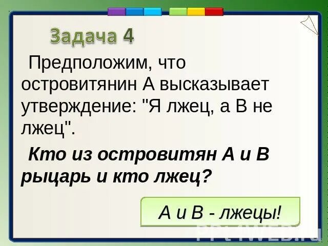 Презентация врун 2 класс школа россии. Задача про рыцарей и лжецов. Задачи о лжецах. Принцип решения задач с лжецами и рыцарями. О рыцарях и лжецах.