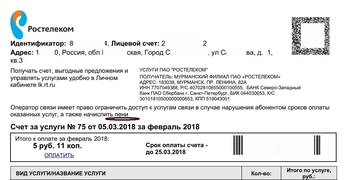 Пришел счет ростелеком. Лицевой счет ПАО Ростелеком. Квитанция Ростелеком. Квитанция за интернет Ростелеком. Ростелеком счет за услуги.