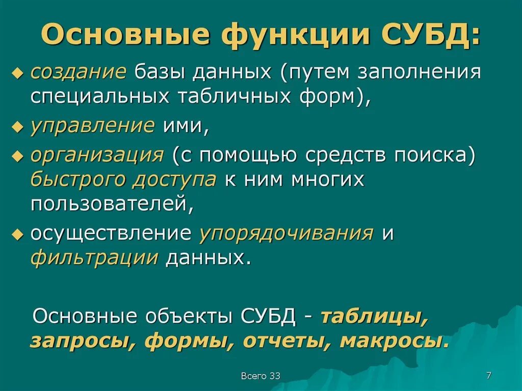 Функции системы управления базами данных. Основные функции СУБД. Основные функции систем управления базами данных. Основные функции системы управления базы данных.