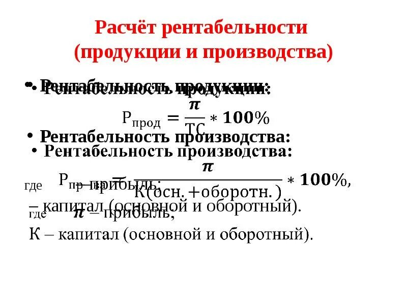 Коэффициент основной деятельности формула. Расчет рентабельности услуги. Прибыль формула расчета. Рентабельность производства формула. Рентабельность от себестоимости.