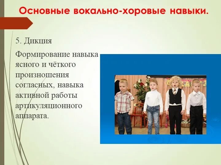 Вокально-хоровые навыки дошкольников. Вокально хоровые умения и навыки. Перечислите вокально хоровые навыки. Пение основные вокально хоровые навыки. Навыки пения